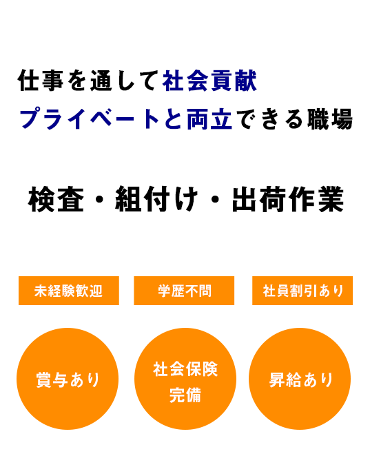 検査・組付け・出荷作業募集