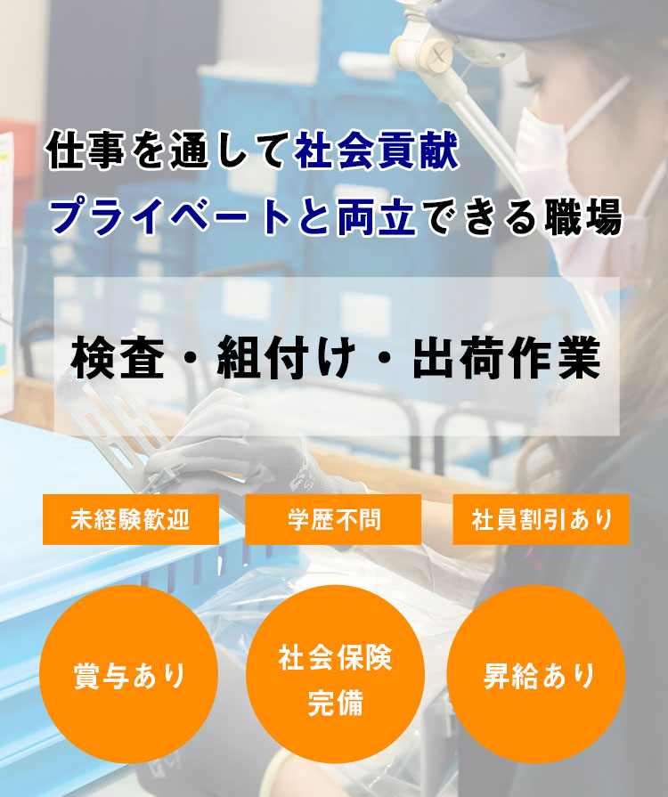 検査・組付け・出荷作業募集